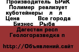 Производитель «БРиК-Полимер» реализует куботейнеры 23л 12л   › Цена ­ 125 - Все города Бизнес » Рыба   . Дагестан респ.,Геологоразведка п.